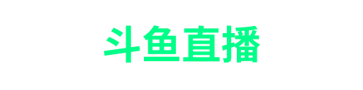 斗鱼直播
